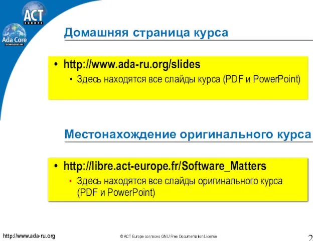 Домашняя страница курса http://www.ada-ru.org/slides Здесь находятся все слайды курса (PDF и PowerPoint) Местонахождение