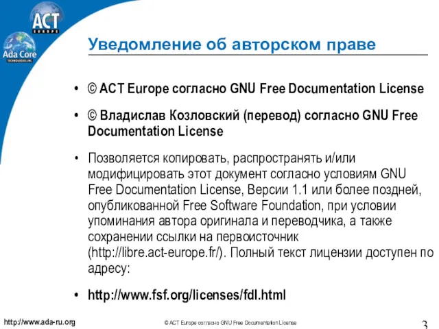 Уведомление об авторском праве © ACT Europe согласно GNU Free Documentation License ©