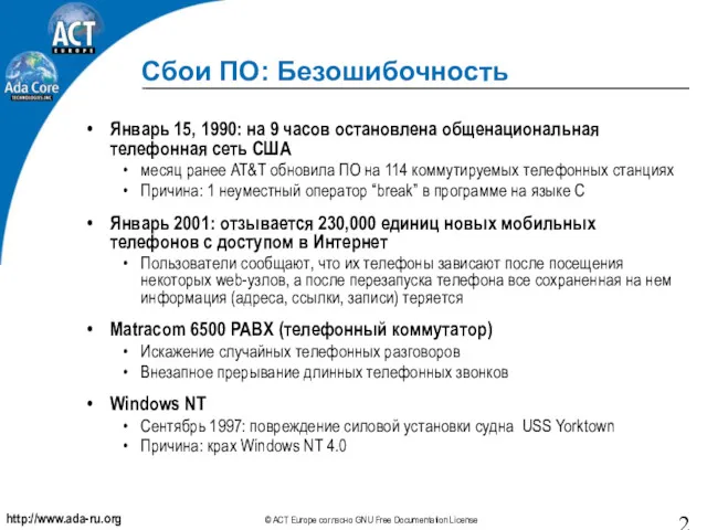 Сбои ПО: Безошибочность Январь 15, 1990: на 9 часов остановлена