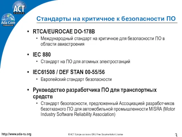 Стандарты на критичное к безопасности ПО RTCA/EUROCAE DO-178B Международный стандарт на критичное для