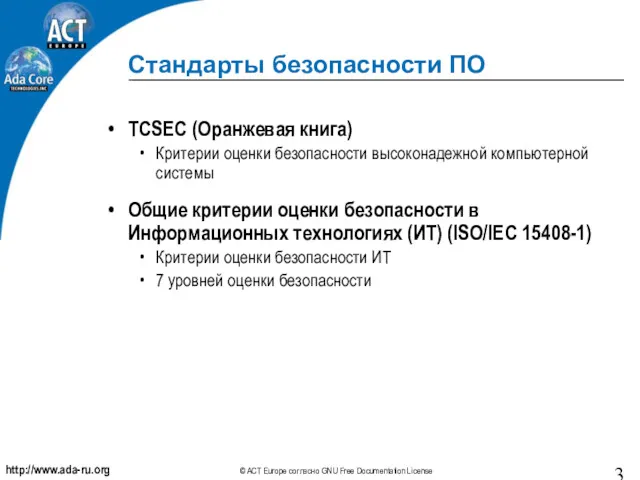 Стандарты безопасности ПО TCSEC (Оранжевая книга) Критерии оценки безопасности высоконадежной