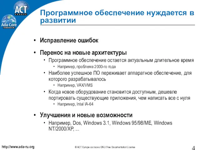 Программное обеспечение нуждается в развитии Исправление ошибок Перенос на новые архитектуры Программное обеспечение