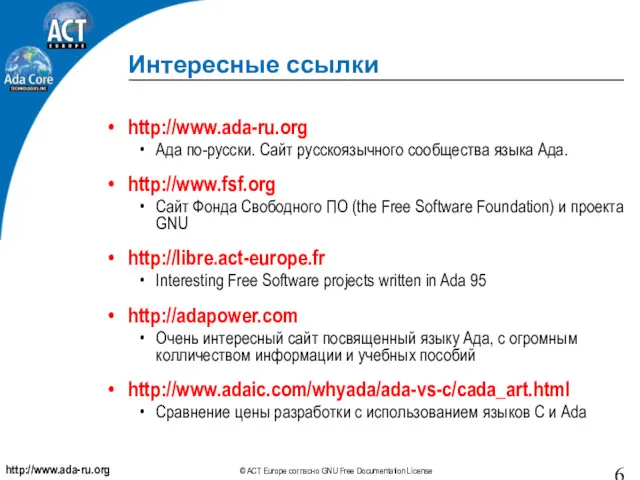 Интересные ссылки http://www.ada-ru.org Ада по-русски. Сайт русскоязычного сообщества языка Ада.