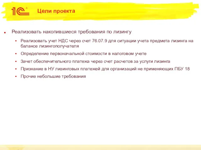 Цели проекта Реализовать накопившиеся требования по лизингу Реализовать учет НДС