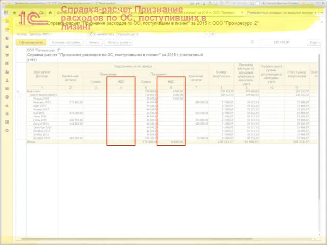 Справка-расчет Признание расходов по ОС, поступивших в лизинг