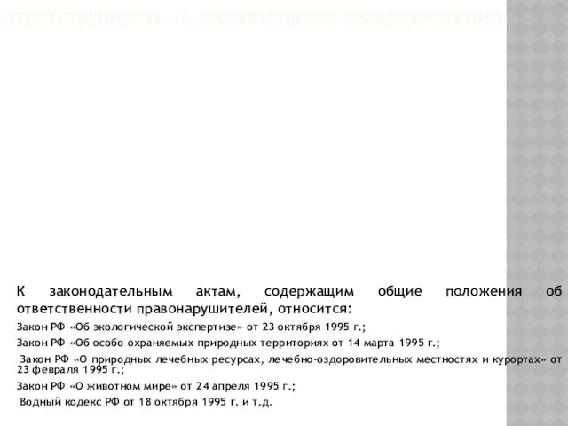 ОТВЕТСТВЕННОСТЬ ЗА ЭКОЛОГИЧЕСКИЕ ПРАВОНАРУШЕНИЯ К законодательным актам, содержащим общие положения