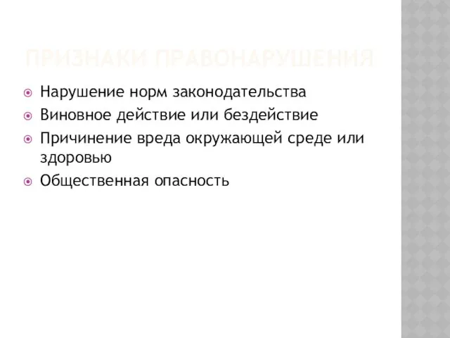 ПРИЗНАКИ ПРАВОНАРУШЕНИЯ Нарушение норм законодательства Виновное действие или бездействие Причинение