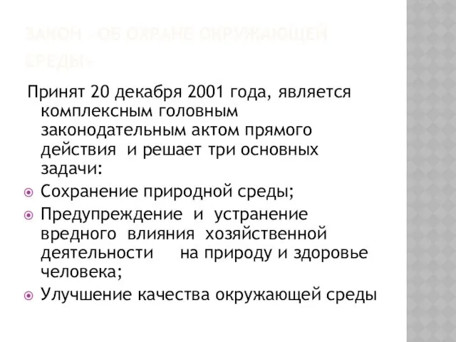 ЗАКОН «ОБ ОХРАНЕ ОКРУЖАЮЩЕЙ СРЕДЫ» Принят 20 декабря 2001 года,