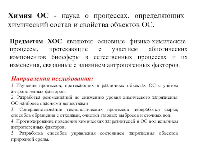 Химия ОС - наука о процессах, определяющих химический состав и