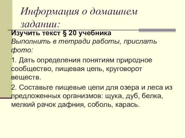 Информация о домашнем задании: Изучить текст § 20 учебника Выполнить