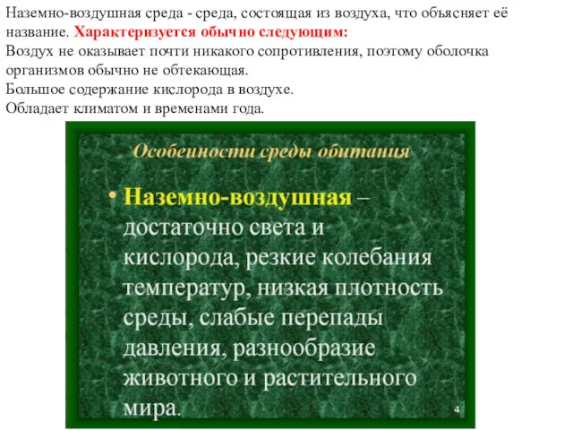 Наземно-воздушная среда - среда, состоящая из воздуха, что объясняет её