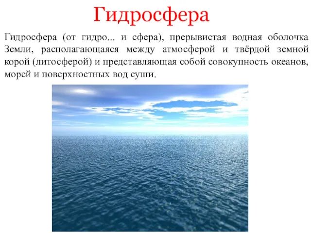 Гидросфера Гидросфера (от гидро... и сфера), прерывистая водная оболочка Земли,