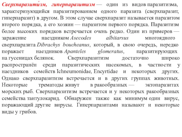 Сверхпаразити́зм, гиперпаразитизм — один из видов паразитизма, характеризующийся паразитированием одного