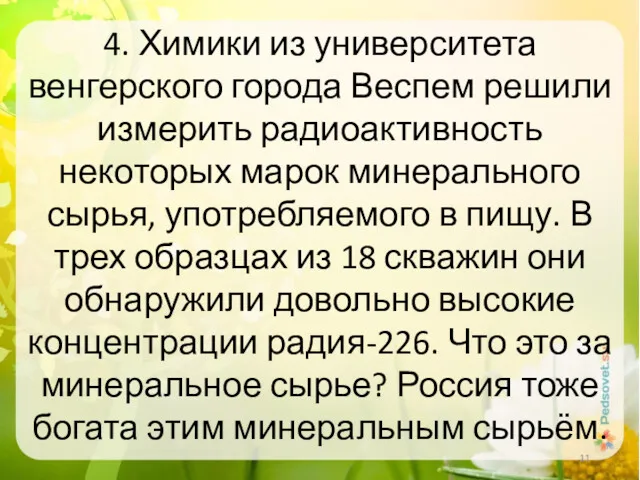 4. Химики из университета венгерского города Веспем решили измерить радиоактивность