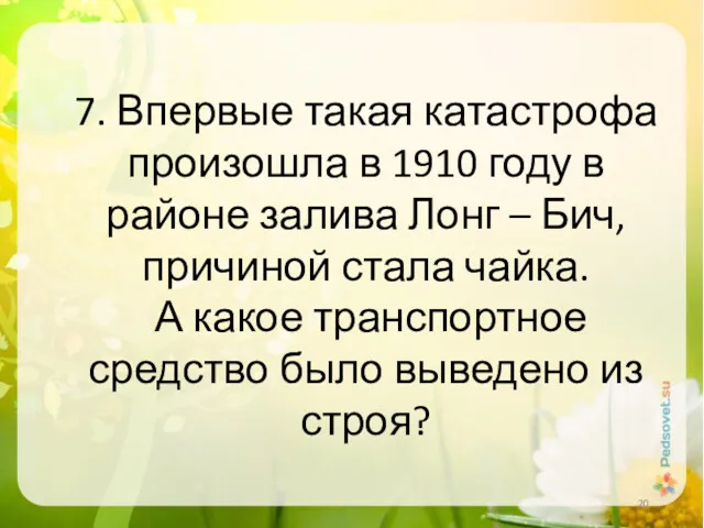 7. Впервые такая катастрофа произошла в 1910 году в районе