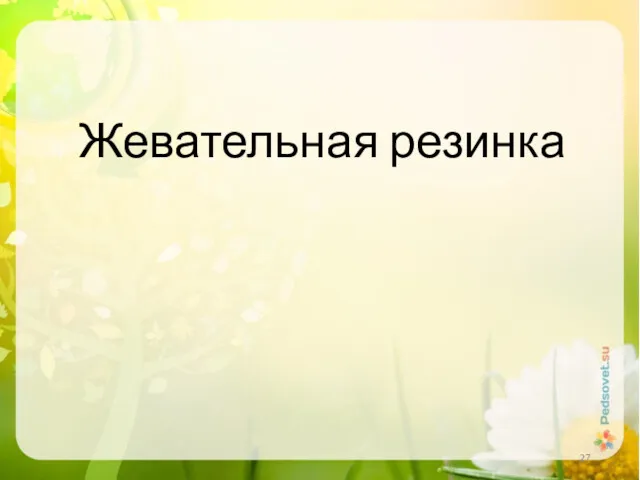 Жевательная резинка