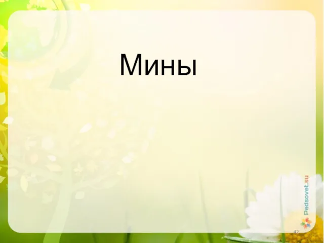 Мины