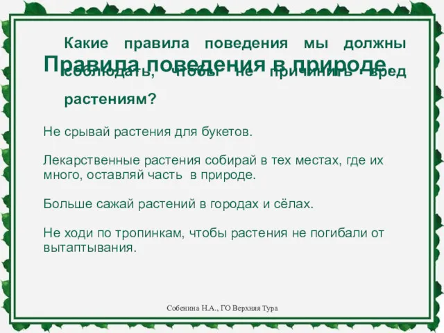 Какие правила поведения мы должны соблюдать, чтобы не причинить вред