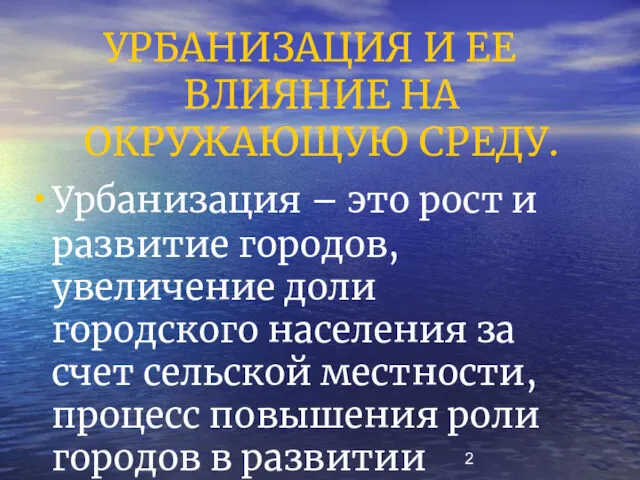 УРБАНИЗАЦИЯ И ЕЕ ВЛИЯНИЕ НА ОКРУЖАЮЩУЮ СРЕДУ. Урбанизация – это