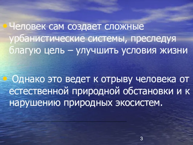 Человек сам создает сложные урбанистические системы, преследуя благую цель –