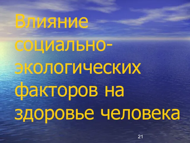 Влияние социально-экологических факторов на здоровье человека