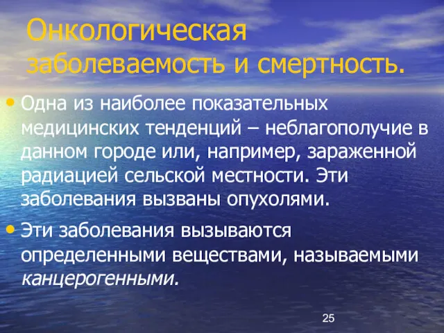 Онкологическая заболеваемость и смертность. Одна из наиболее показательных медицинских тенденций