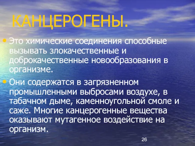 КАНЦЕРОГЕНЫ. Это химические соединения способные вызывать злокачественные и доброкачественные новообразования