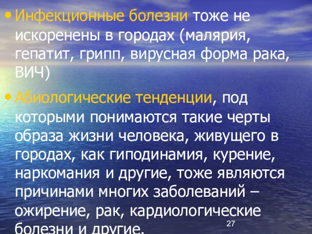 Инфекционные болезни тоже не искоренены в городах (малярия, гепатит, грипп,