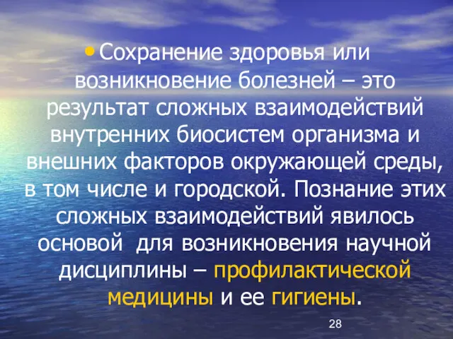 Сохранение здоровья или возникновение болезней – это результат сложных взаимодействий