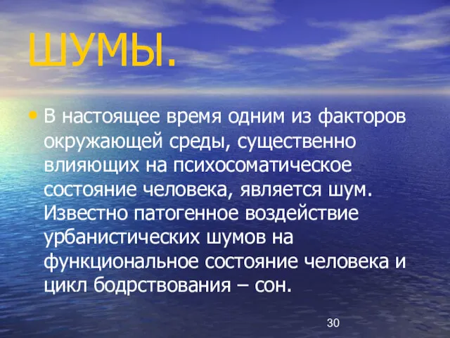 ШУМЫ. В настоящее время одним из факторов окружающей среды, существенно