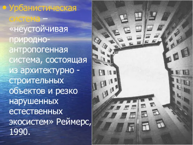 Урбанистическая система – «неустойчивая природно-антропогенная система, состоящая из архитектурно -строительных