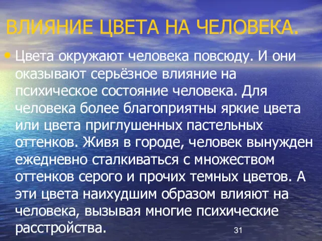 ВЛИЯНИЕ ЦВЕТА НА ЧЕЛОВЕКА. Цвета окружают человека повсюду. И они