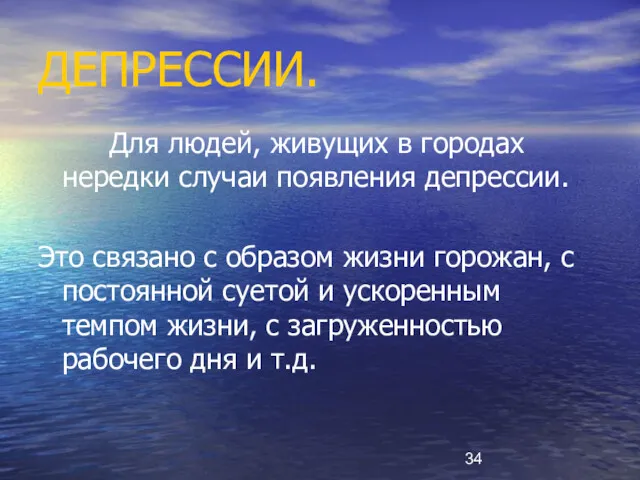 ДЕПРЕССИИ. Для людей, живущих в городах нередки случаи появления депрессии.