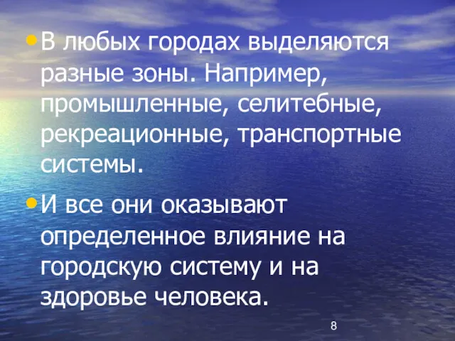 В любых городах выделяются разные зоны. Например, промышленные, селитебные, рекреационные,