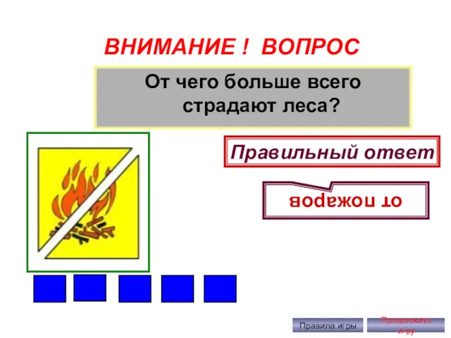 ВНИМАНИЕ ! ВОПРОС От чего больше всего страдают леса? Правильный