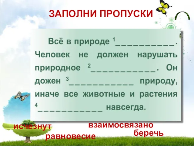 ЗАПОЛНИ ПРОПУСКИ равновесие взаимосвязано беречь исчезнут