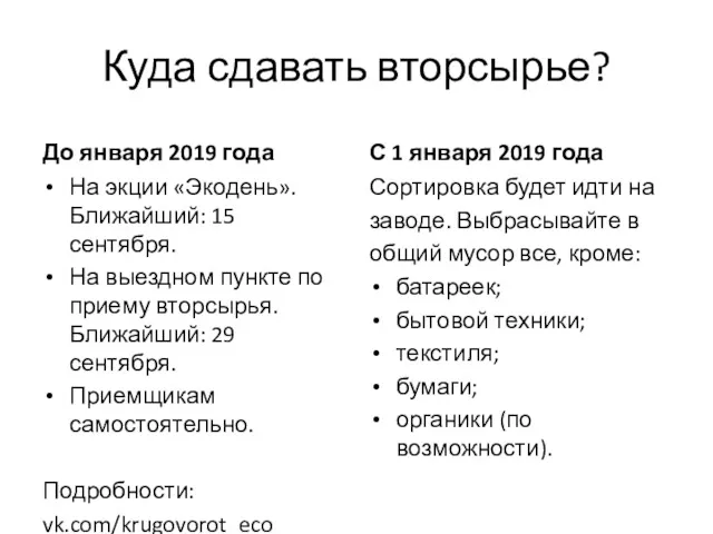 Куда сдавать вторсырье? До января 2019 года На экции «Экодень».