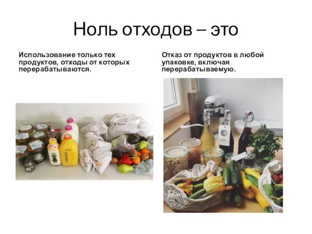 Ноль отходов – это Использование только тех продуктов, отходы от