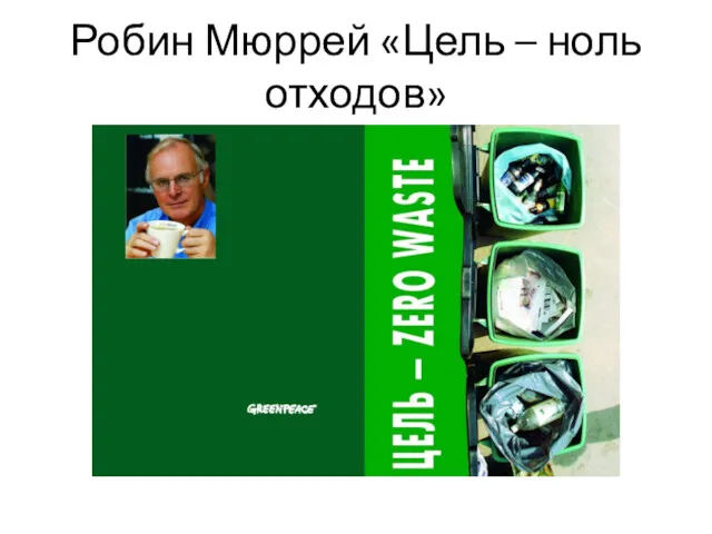 Робин Мюррей «Цель – ноль отходов»