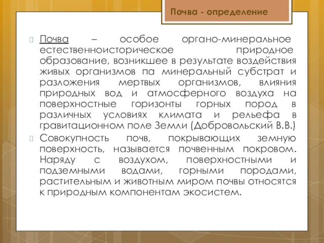 Почва - определение Почва – особое органо-минеральное естественноисторическое при­родное образование,