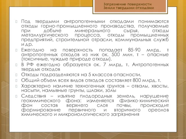 Загрязнение поверхности Земли твердыми отходами Под твердыми антропогенными отходами понимаются