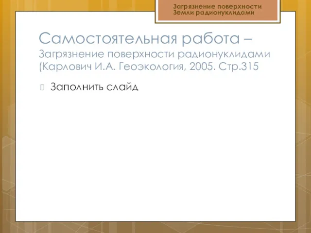 Самостоятельная работа – Загрязнение поверхности радионуклидами (Карлович И.А. Геоэкология, 2005.