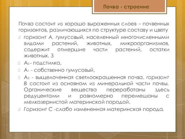 Почва состоит из хорошо выраженных слоев – почвенных горизонтов, различающихся