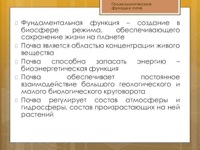 Фундаментальная функция – создание в биосфере режима, обеспечивающего сохранение жизни