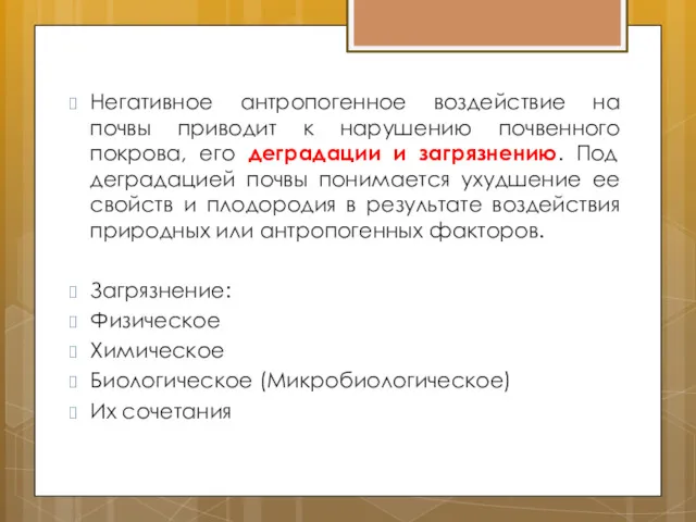 Негативное антропогенное воздействие на почвы приводит к нарушению почвенного покрова,