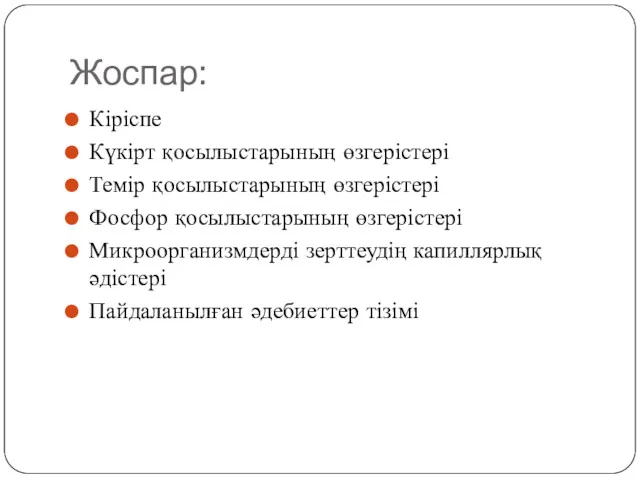 Жоспар: Кіріспе Күкірт қосылыстарының өзгерістері Темір қосылыстарының өзгерістері Фосфор қосылыстарының