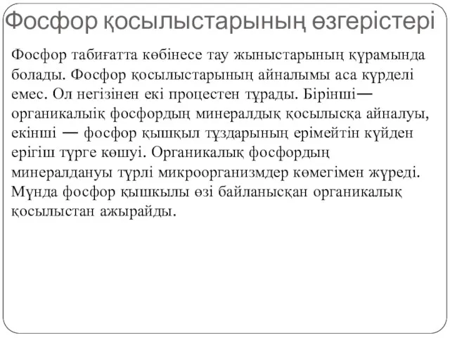 Фосфор қосылыстарының өзгерістері Фосфор табиғатта көбінесе тау жыныстарының қүрамында болады.