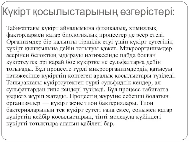 Күкірт қосылыстарының өзгерістері: Табиғаттағы күкірт айналымына физикалық, химиялық факторлармен қатар