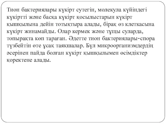 Тион бактериялары күкірт сутегін, молекула күйіндегі күкіртті және басқа күкірт