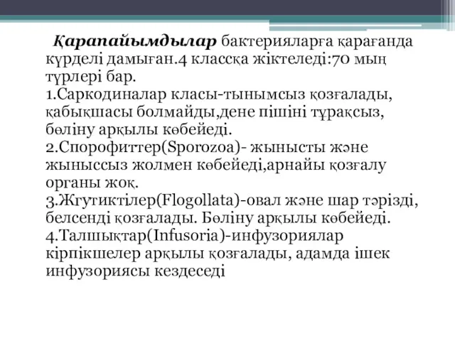 Қарапайымдылар бактерияларға қарағанда күрделі дамыған.4 классқа жіктеледі:70 мың түрлері бар.